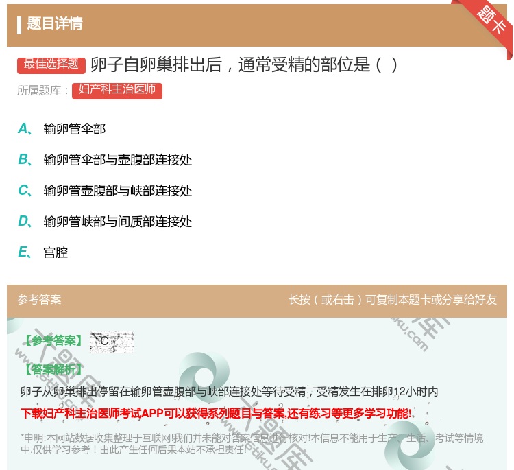 答案:卵子自卵巢排出后通常受精的部位是...