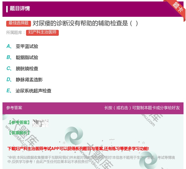 答案:对尿瘘的诊断没有帮助的辅助检查是...
