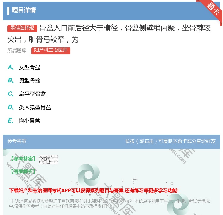 答案:骨盆入口前后径大于横径骨盆侧壁稍内聚坐骨棘较突出耻骨弓较窄为...