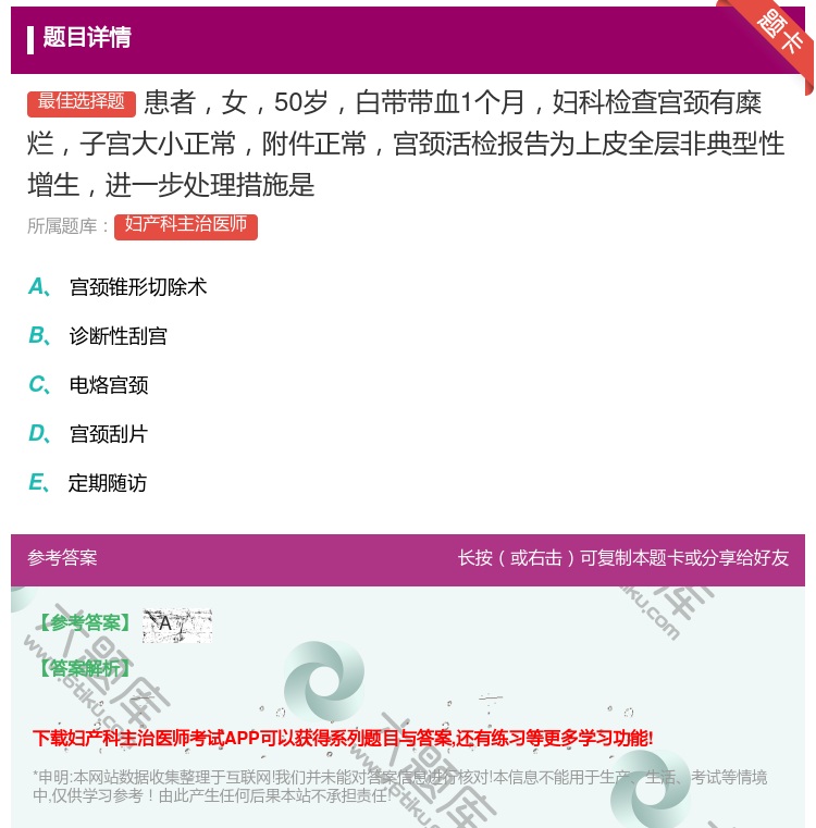 答案:患者女50岁白带带血1个月妇科检查宫颈有糜烂子宫大小正常附件...