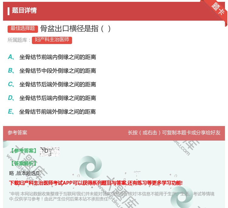 答案:骨盆出口横径是指...