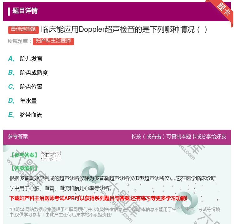 答案:临床能应用Doppler超声检查的是下列哪种情况...