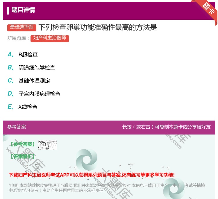 答案:下列检查卵巢功能准确性最高的方法是...