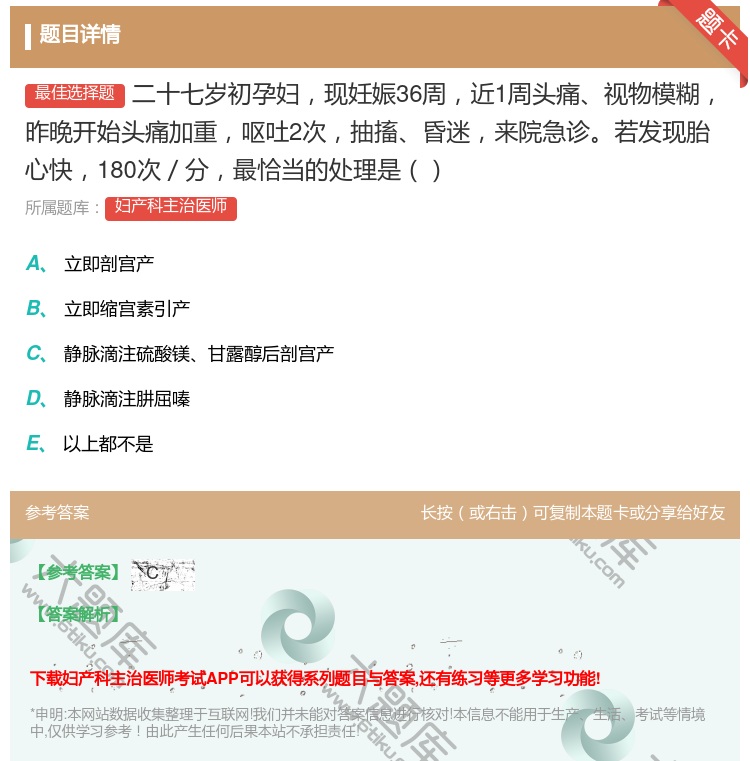 答案:二十七岁初孕妇现妊娠36周近1周头痛视物模糊昨晚开始头痛加重...
