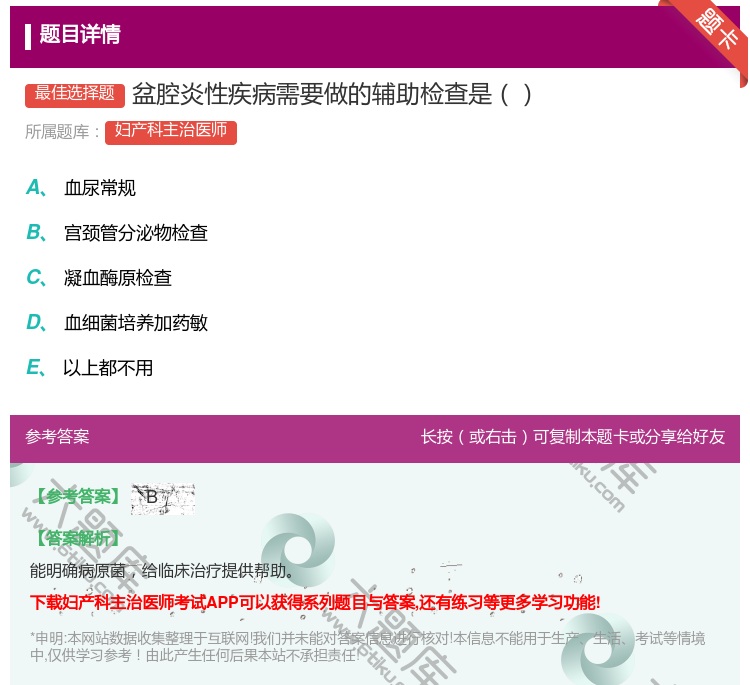 答案:盆腔炎性疾病需要做的辅助检查是...