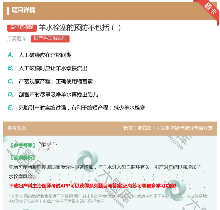答案:羊水栓塞的预防不包括...