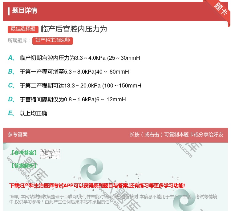 答案:临产后宫腔内压力为...