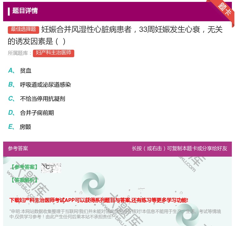 答案:妊娠合并风湿性心脏病患者33周妊娠发生心衰无关的诱发因素是...
