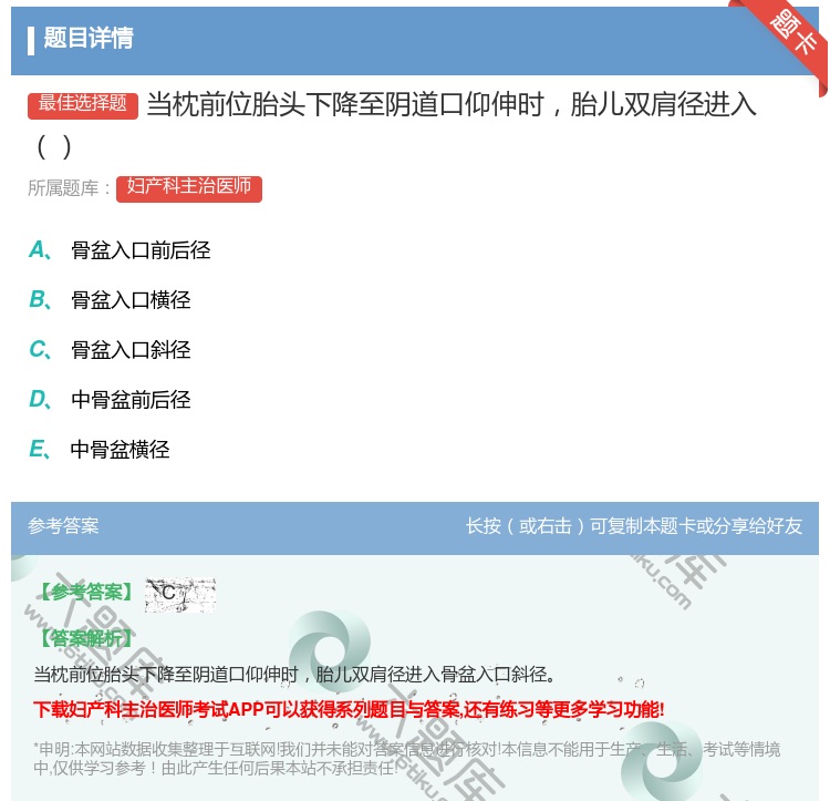 答案:当枕前位胎头下降至阴道口仰伸时胎儿双肩径进入...