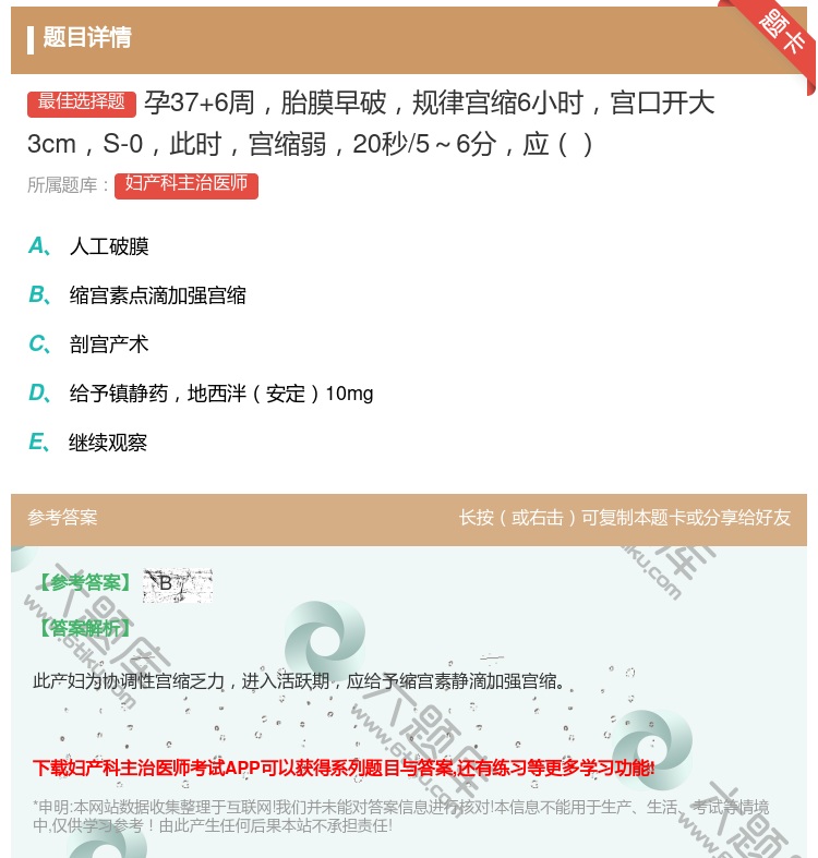 答案:孕37+6周胎膜早破规律宫缩6小时宫口开大3cmS-0此时宫...