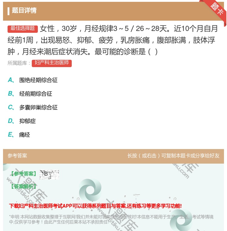答案:女性30岁月经规律3~5/26~28天近10个月自月经前1周...