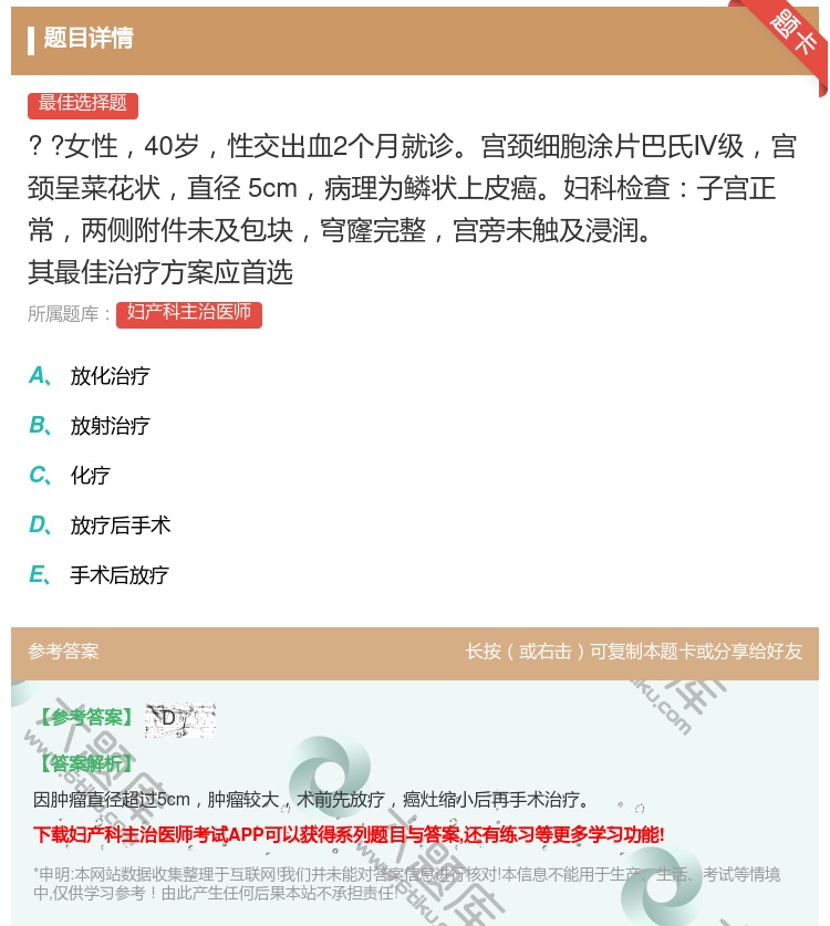 答案:
??女性40岁性交出血2个月就诊宫颈细胞涂片巴氏...