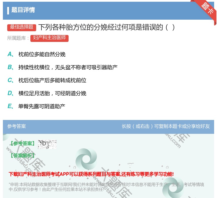 答案:下列各种胎方位的分娩经过何项是错误的...