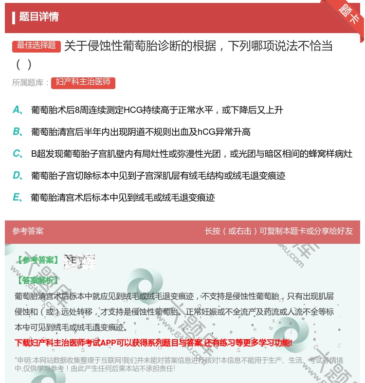 答案:关于侵蚀性葡萄胎诊断的根据下列哪项说法不恰当...