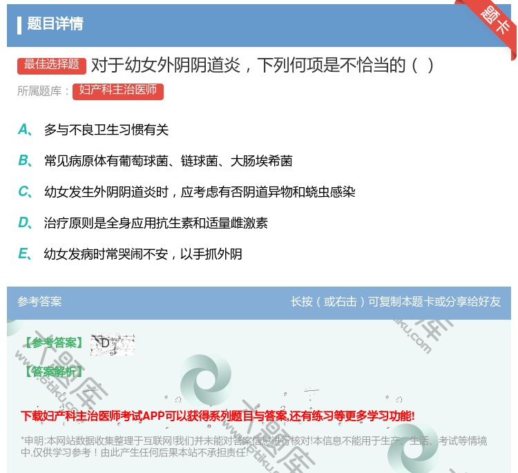 答案:对于幼女外阴阴道炎下列何项是不恰当的...