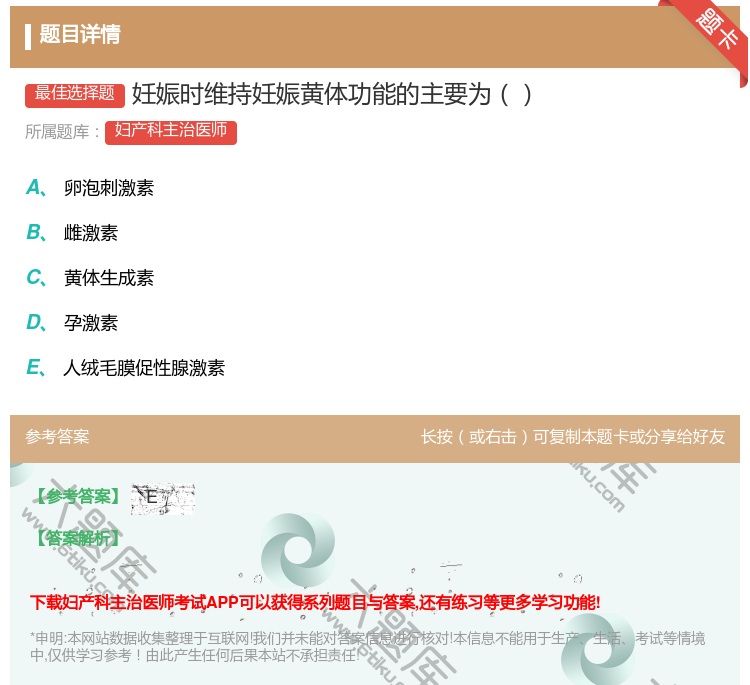 答案:妊娠时维持妊娠黄体功能的主要为...