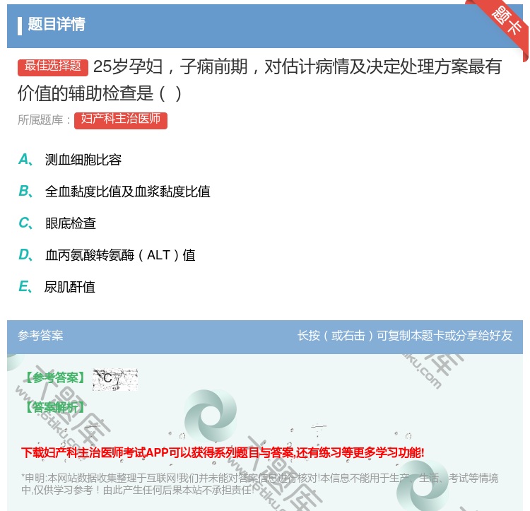 答案:25岁孕妇子痫前期对估计病情及决定处理方案最有价值的辅助检查...