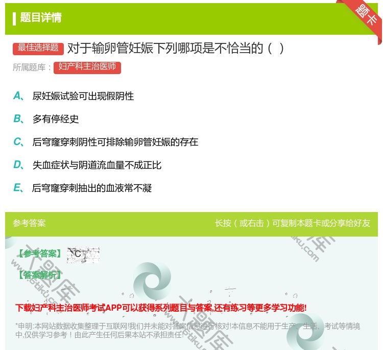 答案:对于输卵管妊娠下列哪项是不恰当的...
