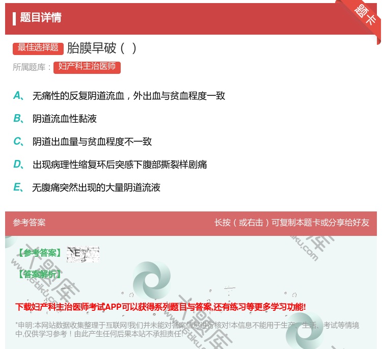 答案:胎膜早破...