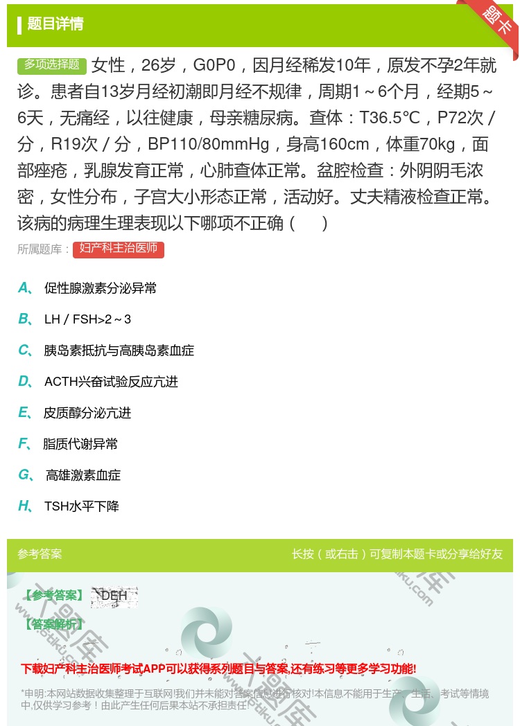 答案:女性26岁G0P0因月经稀发10年原发不孕2年就诊患者自13...