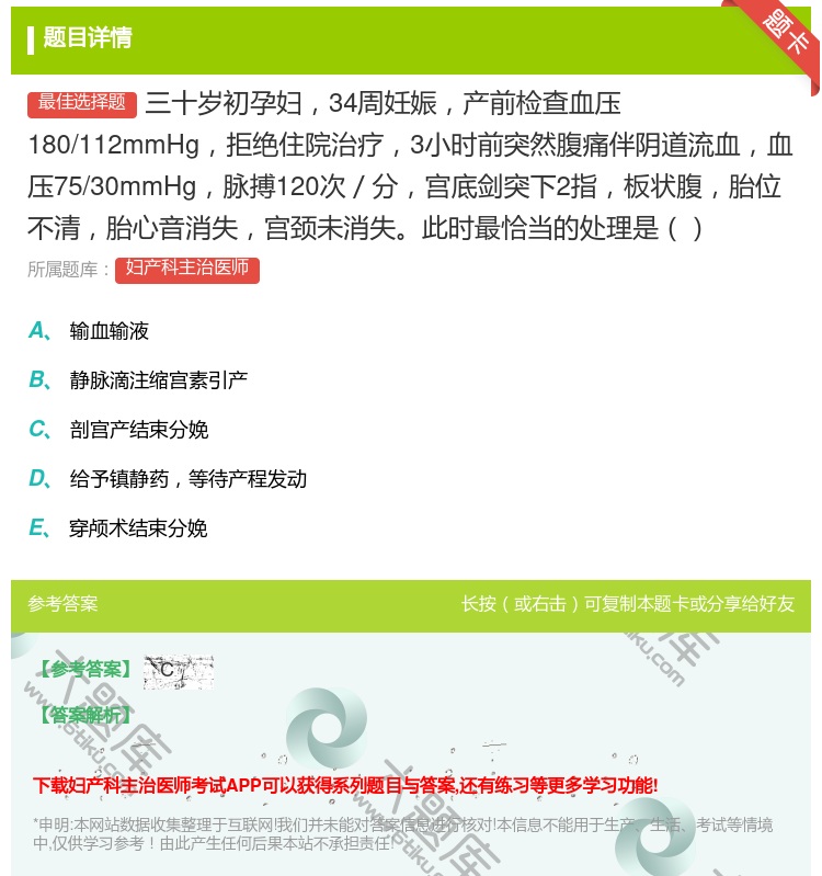 答案:三十岁初孕妇34周妊娠产前检查血压180/112mmHg拒绝...