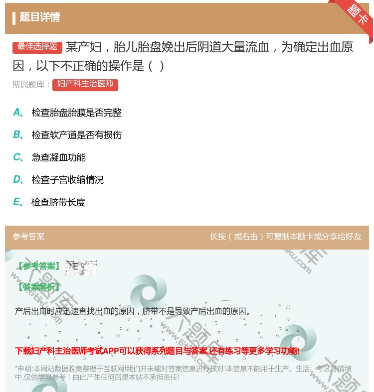 答案:某产妇胎儿胎盘娩出后阴道大量流血为确定出血原因以下不正确的操...