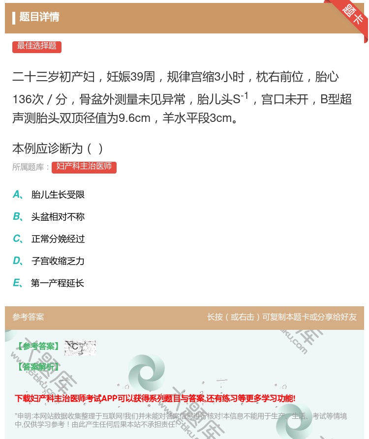 答案:二十三岁初产妇妊娠39周规律宫缩3小时枕右前位胎心136次/...