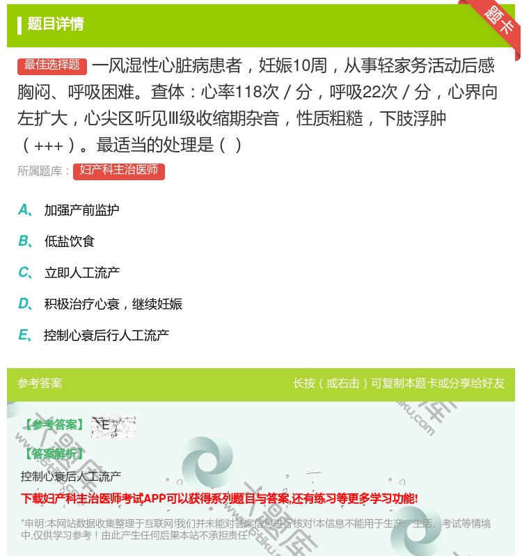 答案:一风湿性心脏病患者妊娠10周从事轻家务活动后感胸闷呼吸困难查...