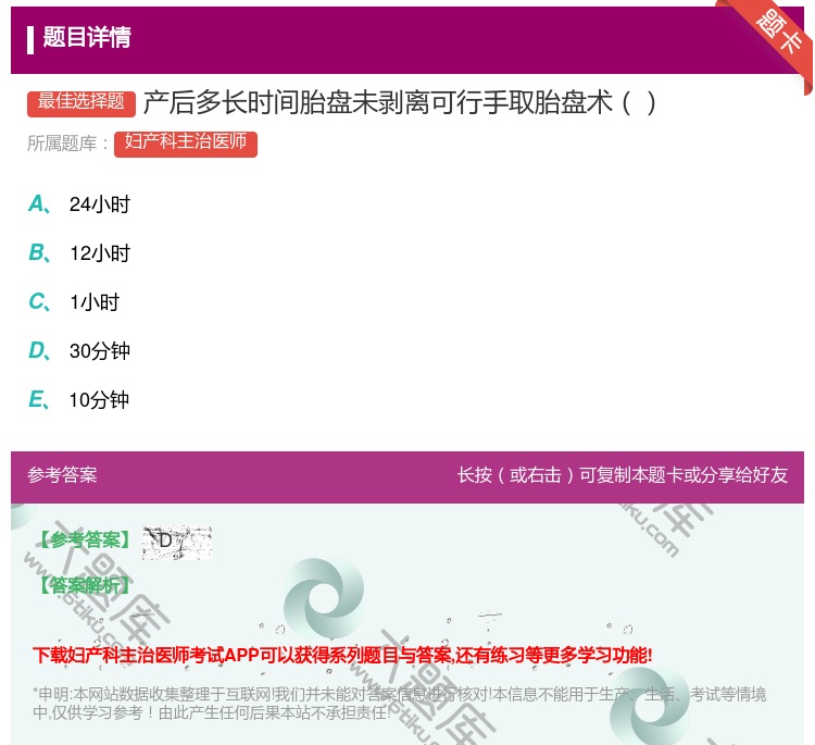 答案:产后多长时间胎盘未剥离可行手取胎盘术...