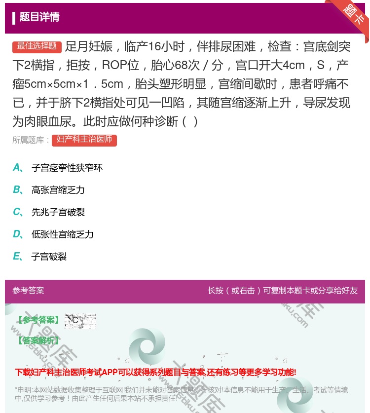 答案:足月妊娠临产16小时伴排尿困难检查宫底剑突下2横指拒按ROP...