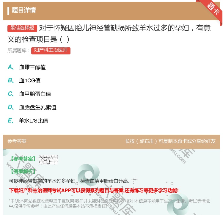 答案:对于怀疑因胎儿神经管缺损所致羊水过多的孕妇有意义的检查项目是...
