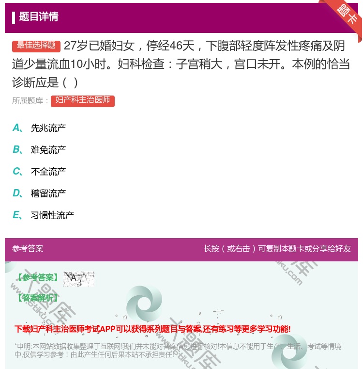 答案:27岁已婚妇女停经46天下腹部轻度阵发性疼痛及阴道少量流血1...