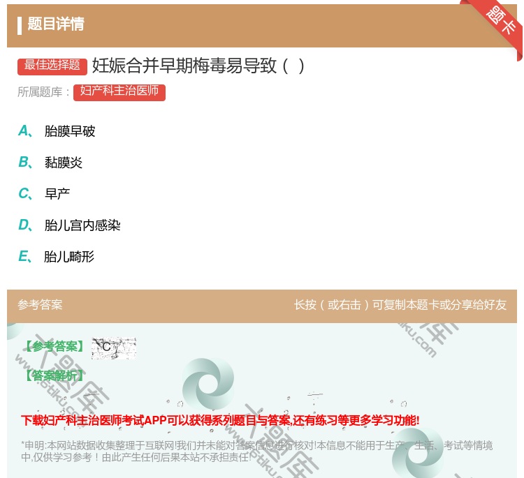 答案:妊娠合并早期梅毒易导致...