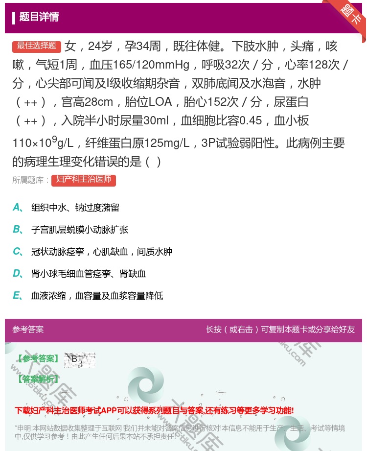 答案:女24岁孕34周既往体健下肢水肿头痛咳嗽气短1周血压165/...