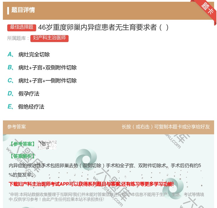答案:46岁重度卵巢内异症患者无生育要求者...