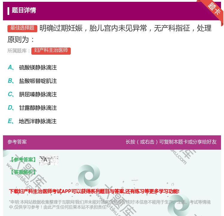 答案:明确过期妊娠胎儿宫内未见异常无产科指征处理原则为...