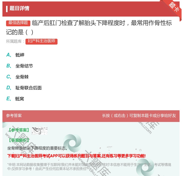 答案:临产后肛门检查了解胎头下降程度时最常用作骨性标记的是...