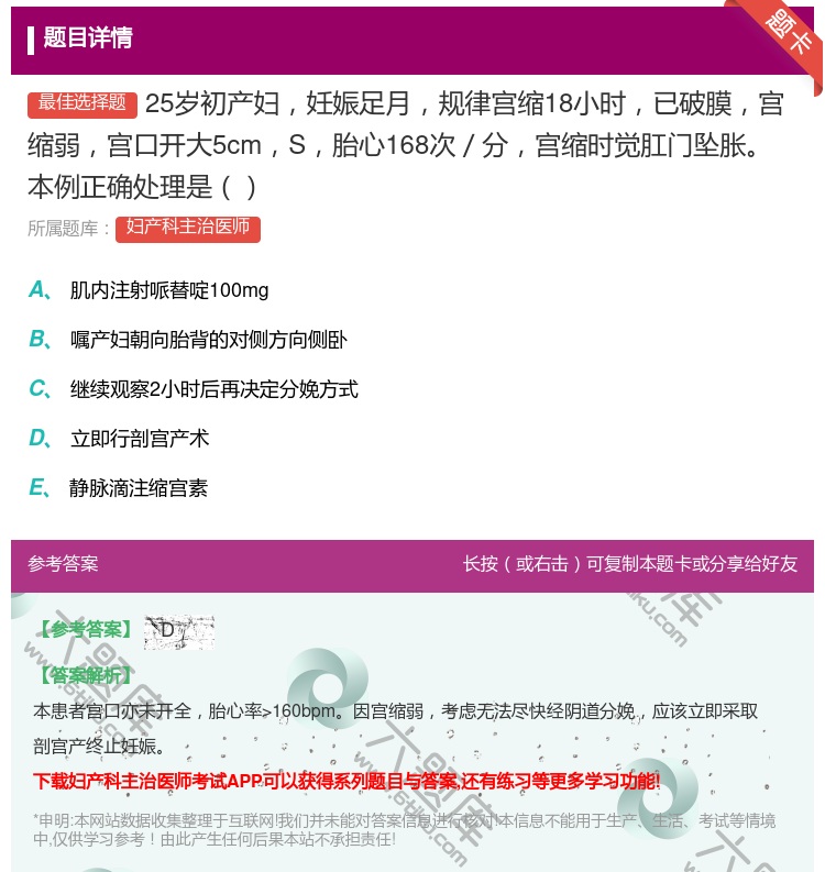 答案:25岁初产妇妊娠足月规律宫缩18小时已破膜宫缩弱宫口开大5c...