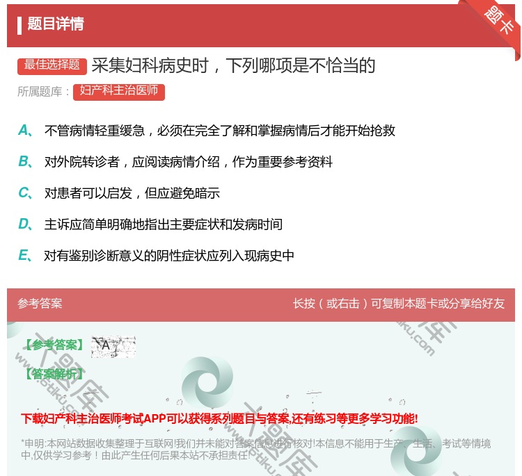 答案:采集妇科病史时下列哪项是不恰当的...