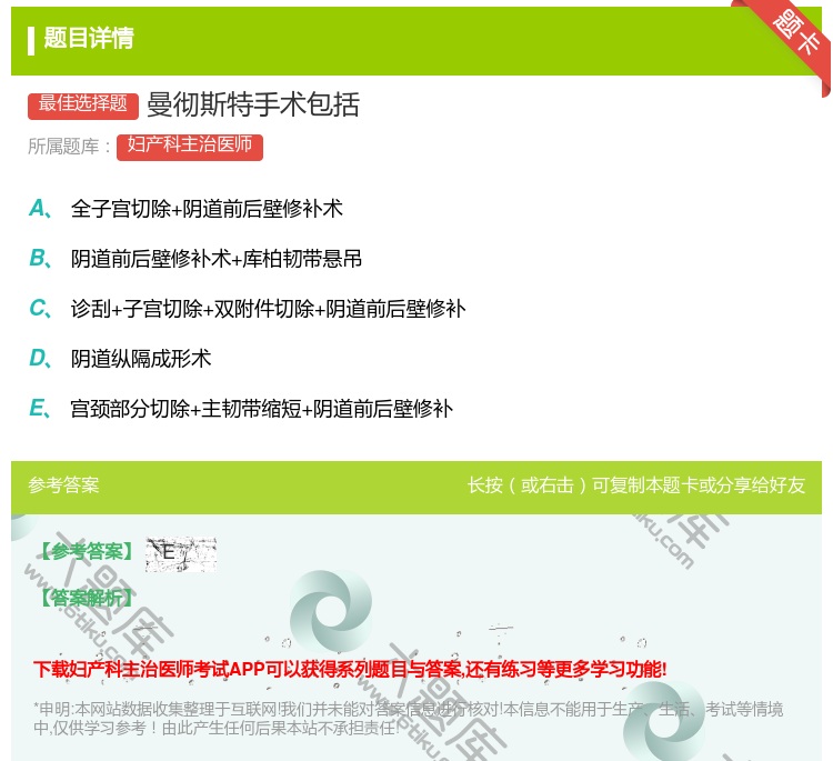 答案:曼彻斯特手术包括...