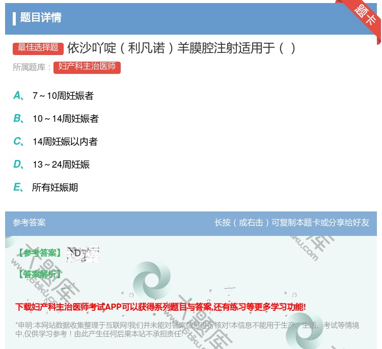 答案:依沙吖啶利凡诺羊膜腔注射适用于...