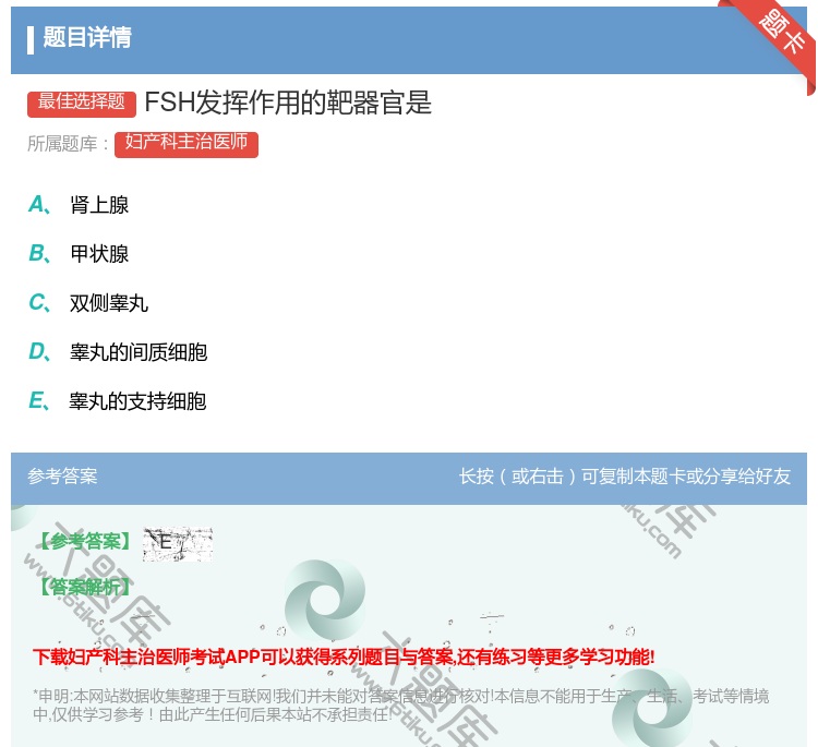 答案:FSH发挥作用的靶器官是...