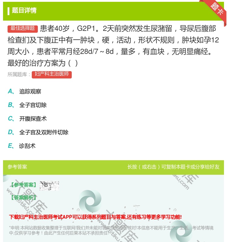 答案:患者40岁G2P12天前突然发生尿潴留导尿后腹部检查扪及下腹...
