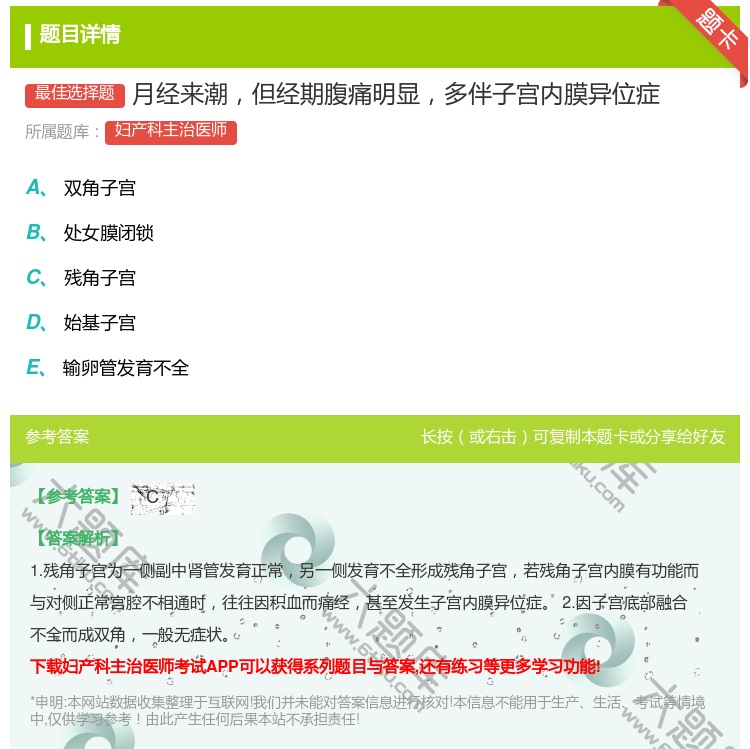答案:月经来潮但经期腹痛明显多伴子宫内膜异位症...