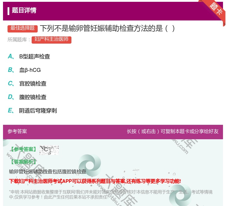 答案:下列不是输卵管妊娠辅助检查方法的是...