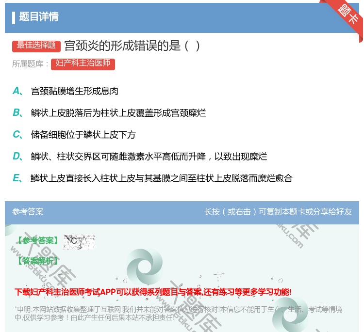 答案:宫颈炎的形成错误的是...