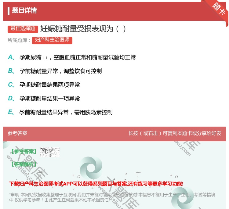 答案:妊娠糖耐量受损表现为...
