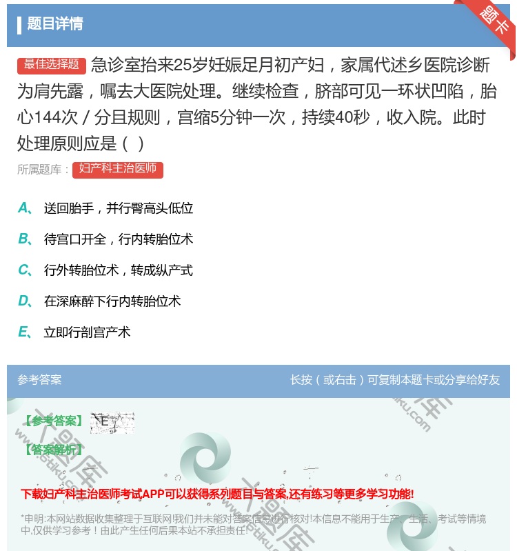 答案:急诊室抬来25岁妊娠足月初产妇家属代述乡医院诊断为肩先露嘱去...