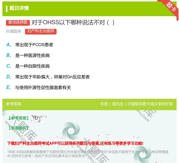 答案:对于OHSS以下哪种说法不对...
