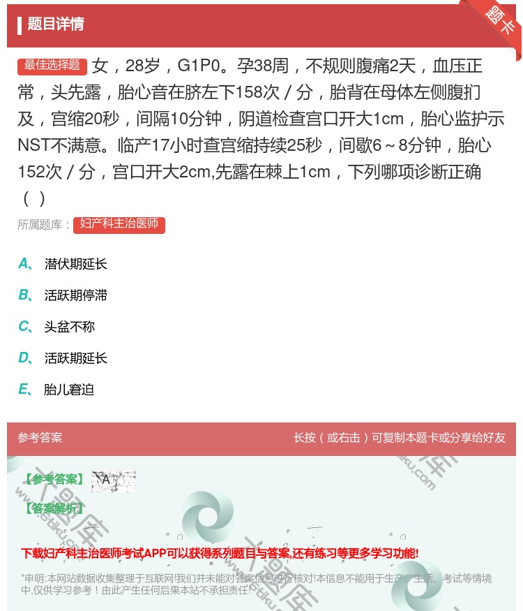 答案:女28岁G1P0孕38周不规则腹痛2天血压正常头先露胎心音在...